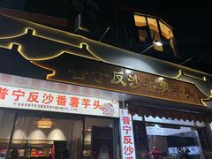 -普宁反沙番薯芋头