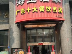 -海宝酒家(中山四路店)