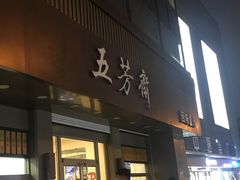 门面-五芳斋(中山大道总店)