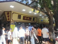 -珍珍小食店(西华路店)