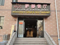 门面-阿拉伯萨娜餐厅(石马社区店)