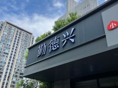-勤德兴(湖滨路店)
