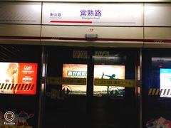 -常熟路(地铁站)