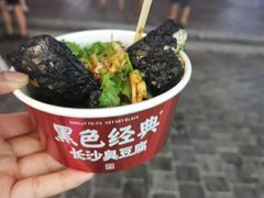 -黑色经典臭豆腐·湖南特产(坡子街店)