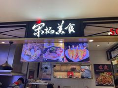 门面-丽达宋记美食(丽达购物中心店)