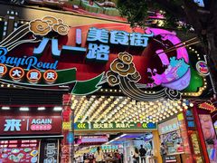 -八一好吃街·高品美食广场