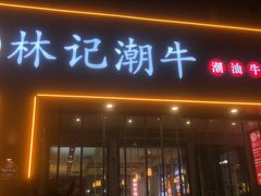 -林记潮牛·牛肉火锅(上马墩店)