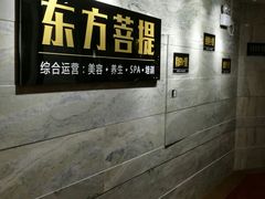 -东方菩提养生SPA馆(武昌总店)