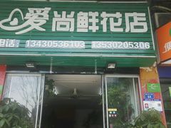 -爱尚鲜花店(粤通综合楼店)