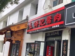 门面-傅记酱肉