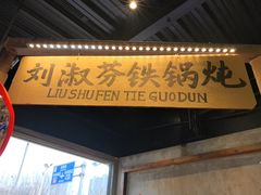 -刘淑芬·活鱼铁锅炖(北京首店)