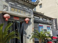 -三林本帮馆(中林街店)