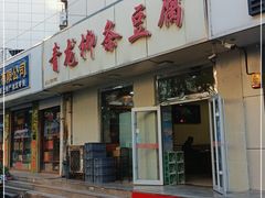 门面-青龙柳条豆腐(魁星路店)