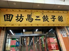 门面-回坊马二饺子馆