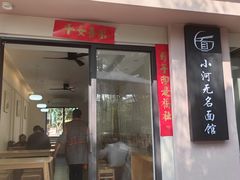 -小河无名面馆
