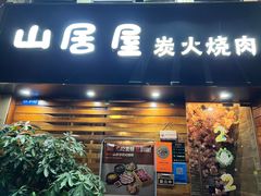 -山居屋炭火烧肉(厚街万达店)