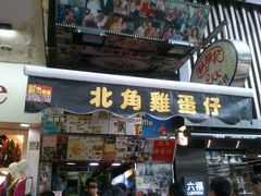 门面-利强记北角鸡蛋仔(弥敦道店 )