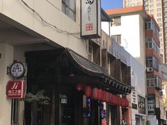 -芥岛(河北大街店)