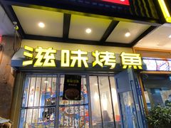 门面-滋味烤鱼(马北店)