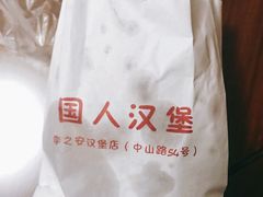 -李之安汉堡店