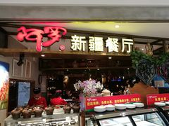 门面-阿罗新疆菜(人民广场店)