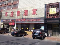 android_upload_pic-李连贵酒家熏肉大饼(昆明街店)