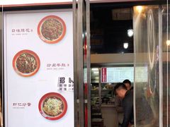 门面-老顺兴干拌面(雨花亭店)