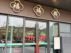 -禧福楼·十五年老店(科技城店)