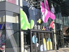 -合景·悠方(成都店)