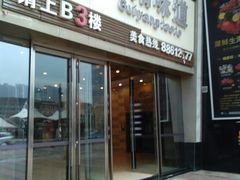 门面-贵阳味道(未来方舟店)