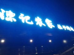 -陈记农家挂炉烤肉(雁南一路店)