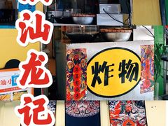 门面-潮汕龙记·普宁肠粉