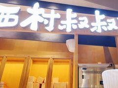 门面-西村叔叔的店·面包·甜品·蛋糕(清河万象汇店)