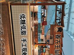 -姜先生仙仙豆糕(浦江万达店)