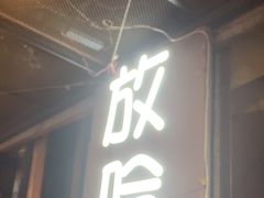 -放哈·甜醅子奶茶创造者(正宁路店)