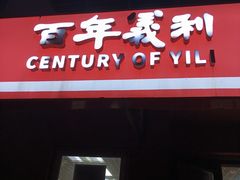 -百年义利(百万庄店)