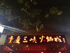 门面-重庆三峡火锅城(梅林店)
