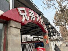 门面-兄弟大灶台(原纺渭路店)