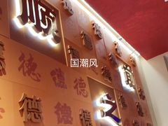 门面-德天顺盖码饭(人民西路店)
