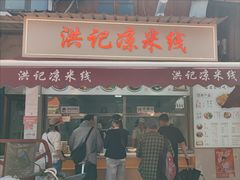 -洪记凉米线(新兴路店)