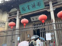 -宏村-南湖书院