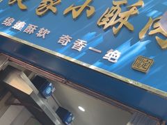 -定家小酥肉·清真(回民街店)