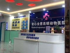 -全心全意连锁动物医院(石景山店)