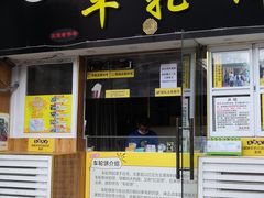 门面-味正点车轮饼可丽饼(南禅寺店)