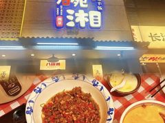 -八碗湘长沙市井菜(坡子街店)