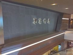 -东莱馋房(陆家嘴店)