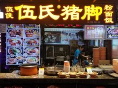 门面-伍氏猪脚(五一庙街店)