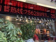 门面-肥妹烧腊店(翠竹路店)