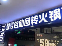 门面-汤响自助回转火锅百汇(乐峰广场店)