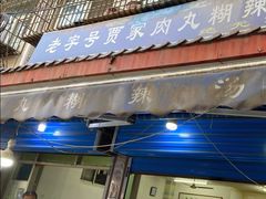 -老字号贾家肉丸糊辣汤(光明巷店)
